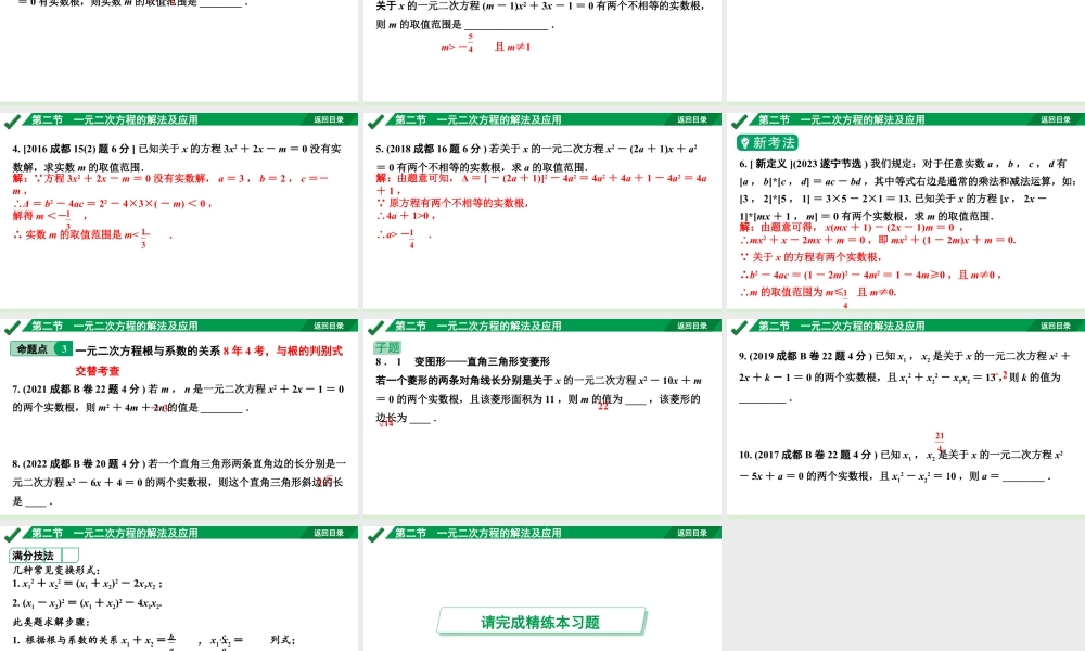 2024成都中考数学第一轮专题复习之第二章  第二节  一元二次方程的解法 教学课件.pptx