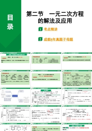 2024成都中考数学第一轮专题复习之第二章  第二节  一元二次方程的解法 教学课件.pptx