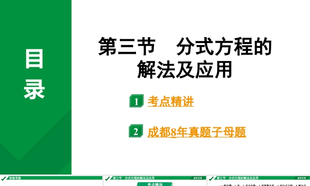 2024成都中考数学第一轮专题复习之第二章  第三节  分式方程的解法及应用 教学课件.pptx