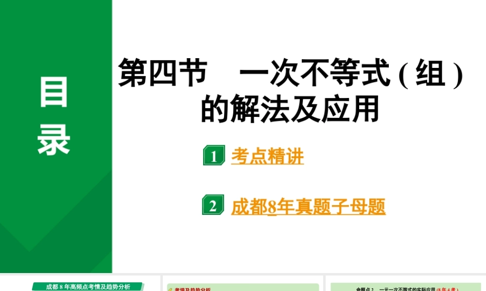2024成都中考数学第一轮专题复习之第二章  第四节  一次不等式（组）的解法及应用 教学课件.pptx