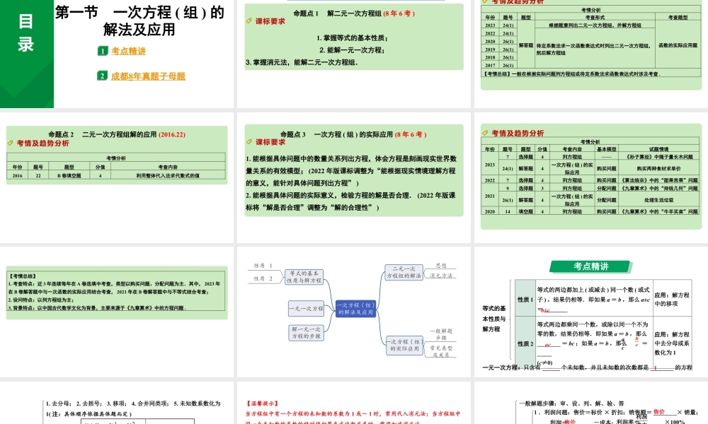 2024成都中考数学第一轮专题复习之第二章  第一节 一次方程（组）的解法及应用 教学课件.pptx