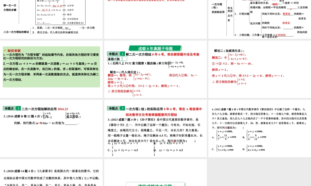 2024成都中考数学第一轮专题复习之第二章  第一节 一次方程（组）的解法及应用 教学课件.pptx