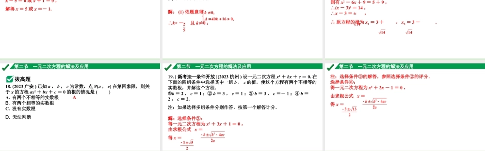 2024成都中考数学第一轮专题复习之第二章 第二节 一元二次方程的解法及应用 练习课件.pptx