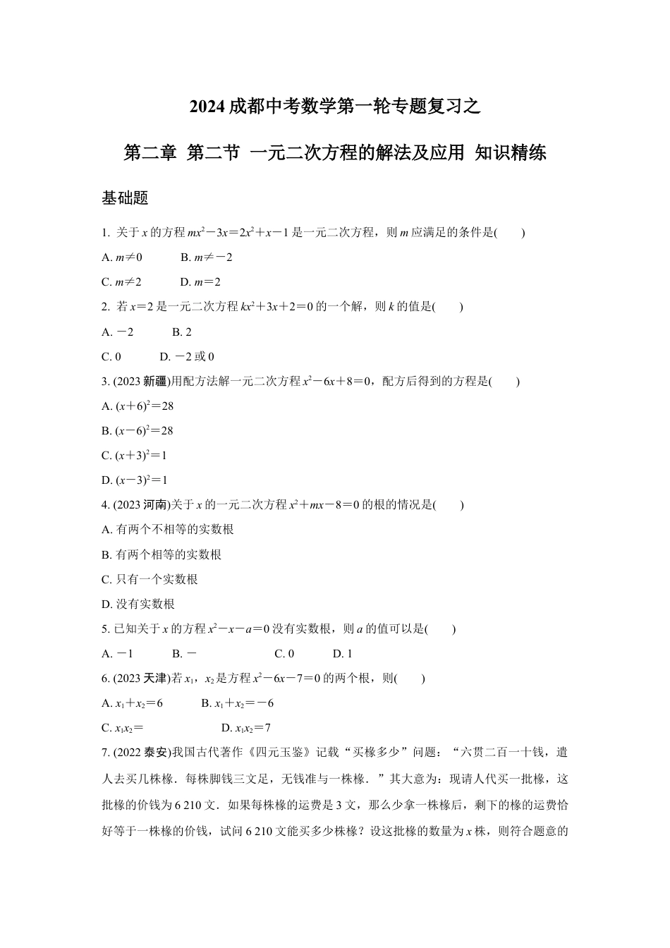 2024成都中考数学第一轮专题复习之第二章 第二节 一元二次方程的解法及应用 知识精练(含答案).docx_第1页