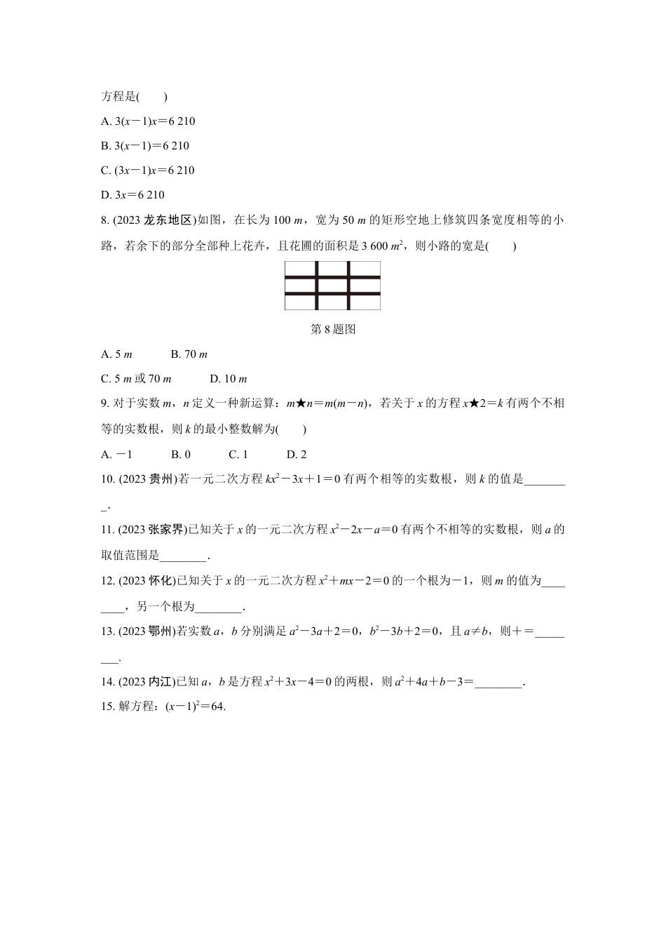 2024成都中考数学第一轮专题复习之第二章 第二节 一元二次方程的解法及应用 知识精练(含答案).docx_第2页
