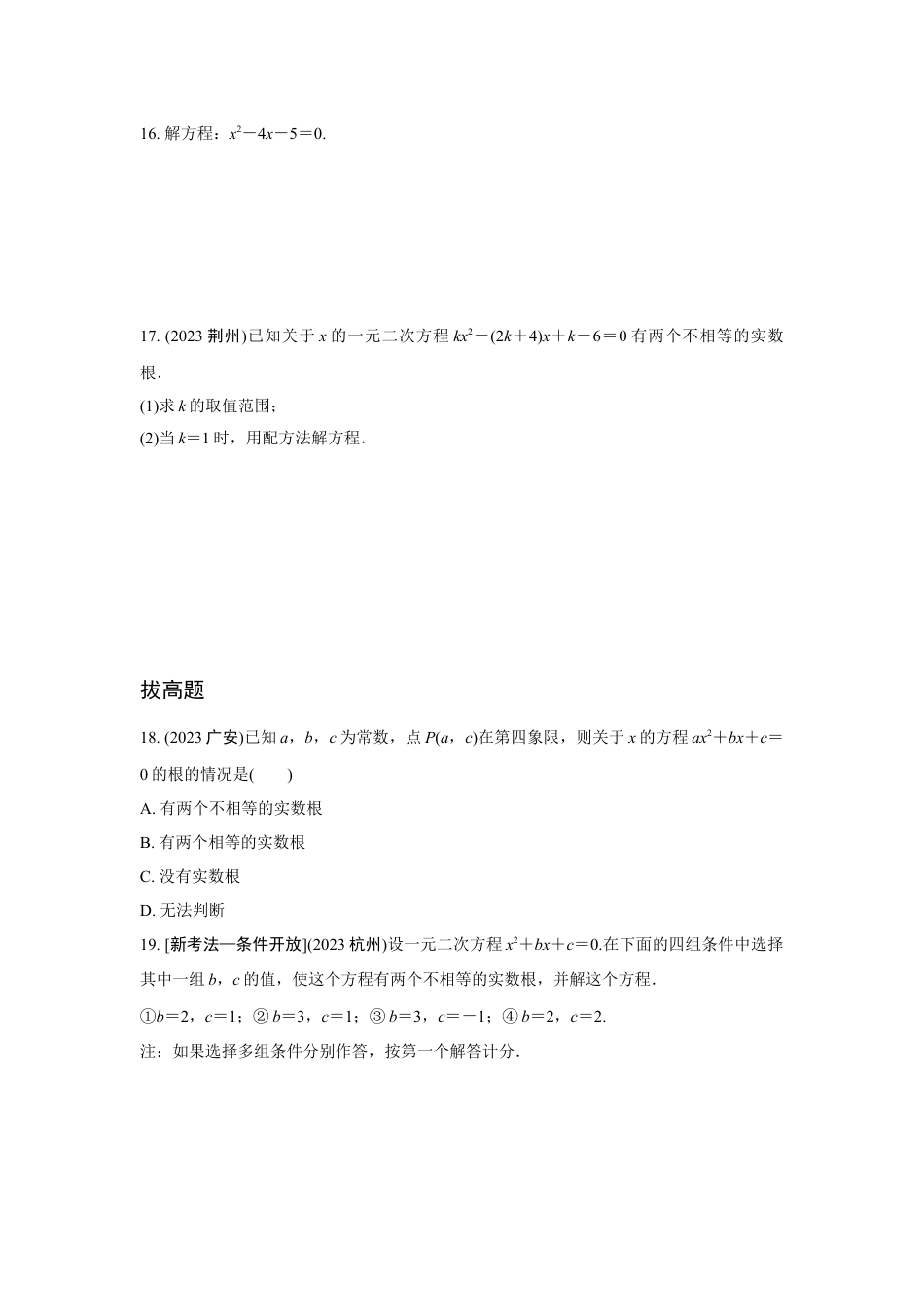 2024成都中考数学第一轮专题复习之第二章 第二节 一元二次方程的解法及应用 知识精练(含答案).docx_第3页