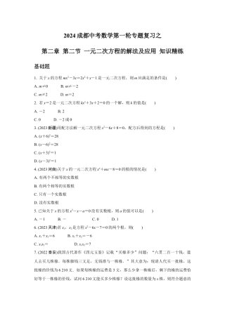 2024成都中考数学第一轮专题复习之第二章 第二节 一元二次方程的解法及应用 知识精练(含答案).docx