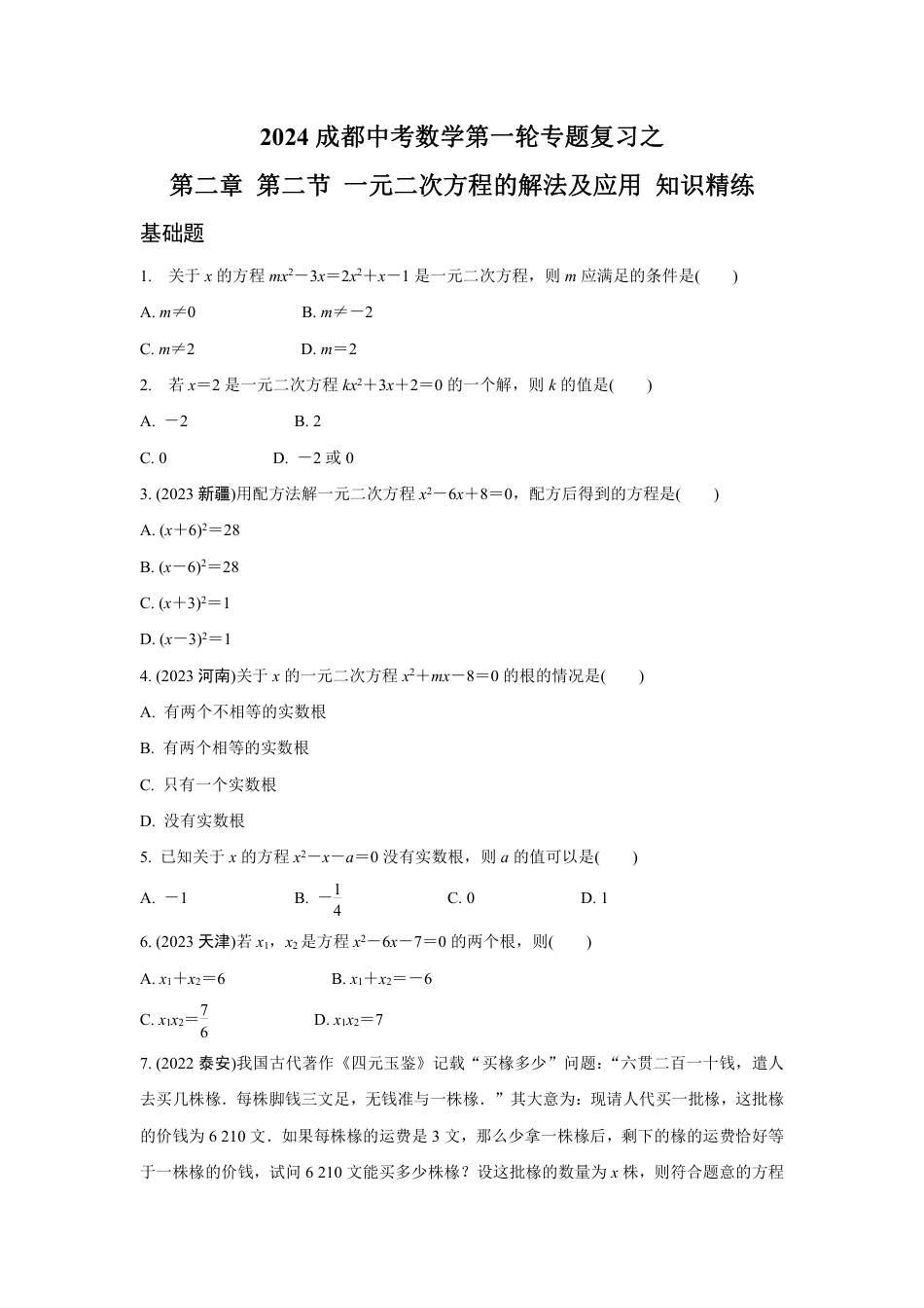 2024成都中考数学第一轮专题复习之第二章 第二节 一元二次方程的解法及应用 知识精练(含答案).pdf_第1页