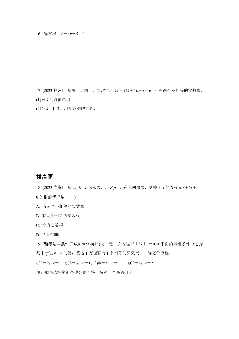 2024成都中考数学第一轮专题复习之第二章 第二节 一元二次方程的解法及应用 知识精练(含答案).pdf_第3页