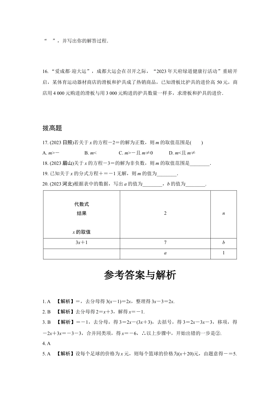 2024成都中考数学第一轮专题复习之第二章 第三节 分式方程的解法及应用 知识精练(含答案).docx_第3页