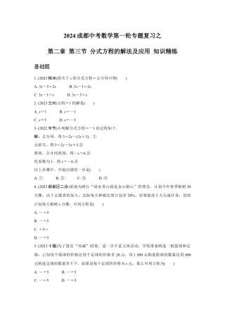 2024成都中考数学第一轮专题复习之第二章 第三节 分式方程的解法及应用 知识精练(含答案).docx