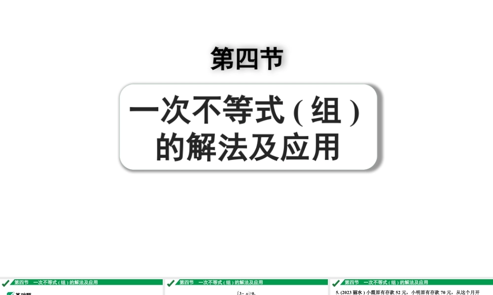 2024成都中考数学第一轮专题复习之第二章 第四节 一次不等式（组）的解法及应用 练习课件.pptx
