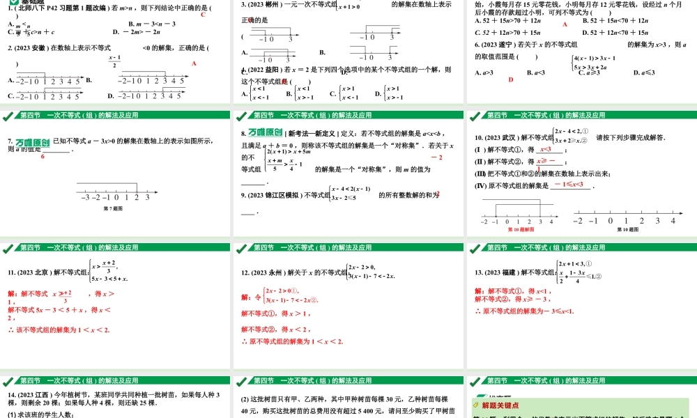 2024成都中考数学第一轮专题复习之第二章 第四节 一次不等式（组）的解法及应用 练习课件.pptx