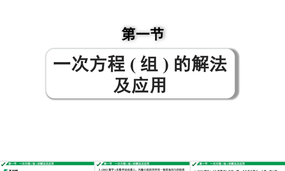 2024成都中考数学第一轮专题复习之第二章 第一节 一次方程（组）的解法及应用 练习课件.pptx