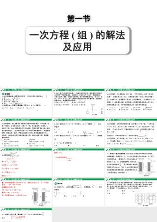 2024成都中考数学第一轮专题复习之第二章 第一节 一次方程（组）的解法及应用 练习课件.pptx