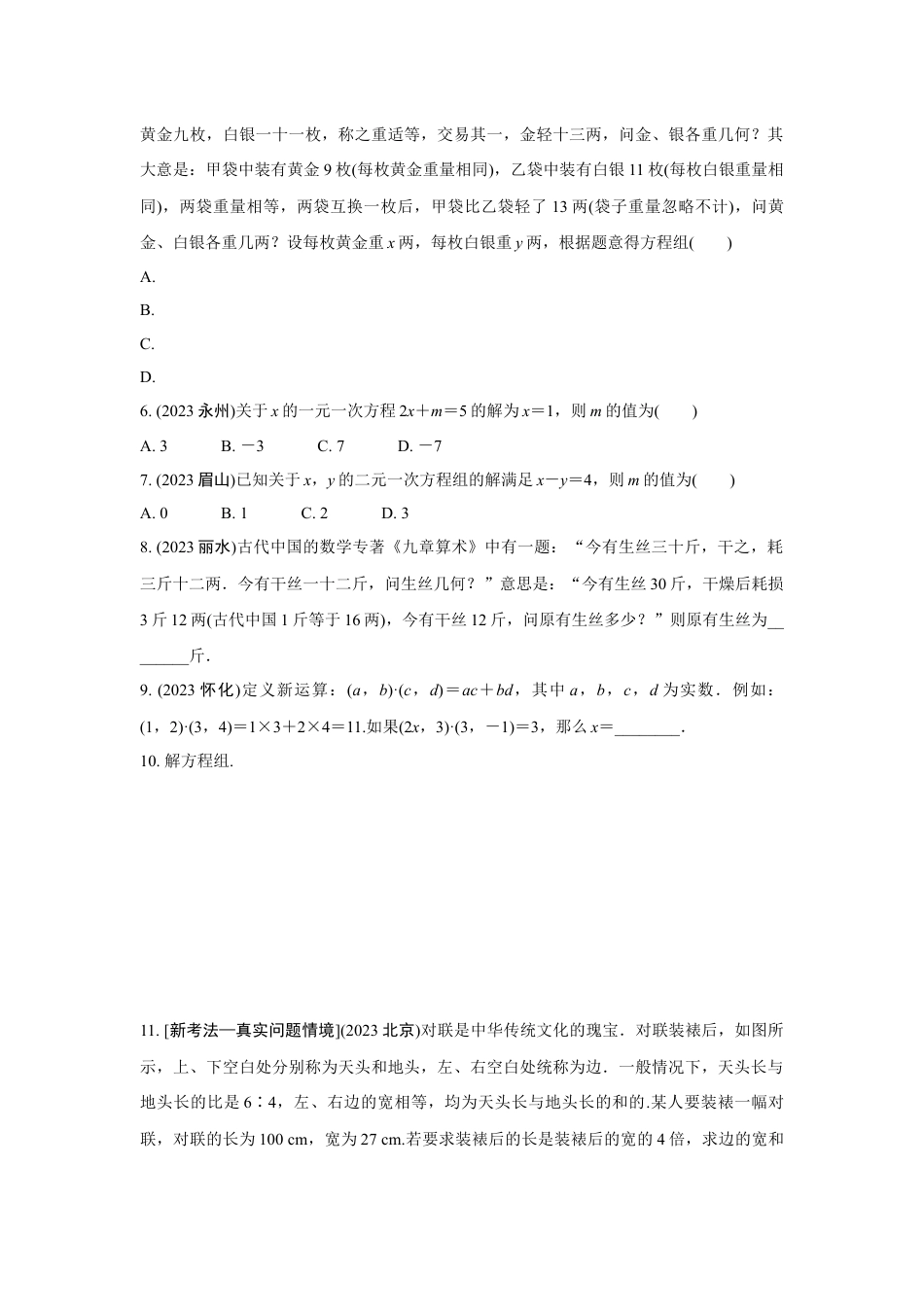 2024成都中考数学第一轮专题复习之第二章 第一节 一次方程(组)的解法及应用 强化训练(含答案).docx_第2页