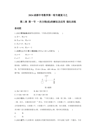 2024成都中考数学第一轮专题复习之第二章 第一节 一次方程(组)的解法及应用 强化训练(含答案).docx