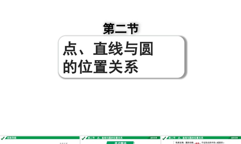2024成都中考数学第一轮专题复习之第六章 第二节 点、直线与圆的位置关系 教学课件.pptx