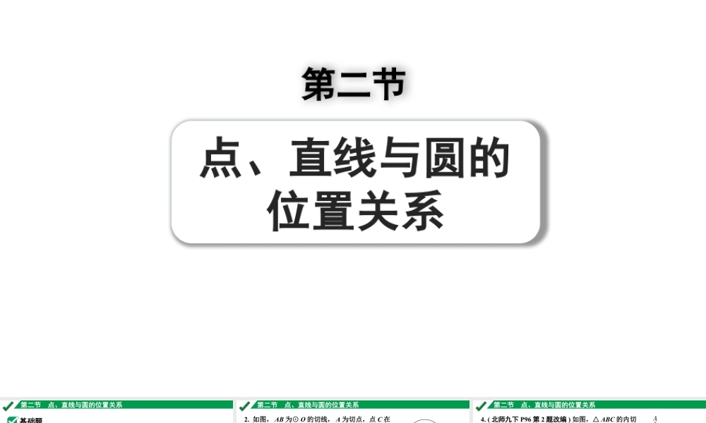 2024成都中考数学第一轮专题复习之第六章 第二节 点、直线与圆的位置关系 练习课件.pptx