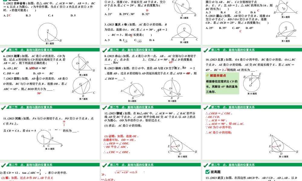 2024成都中考数学第一轮专题复习之第六章 第二节 点、直线与圆的位置关系 练习课件.pptx