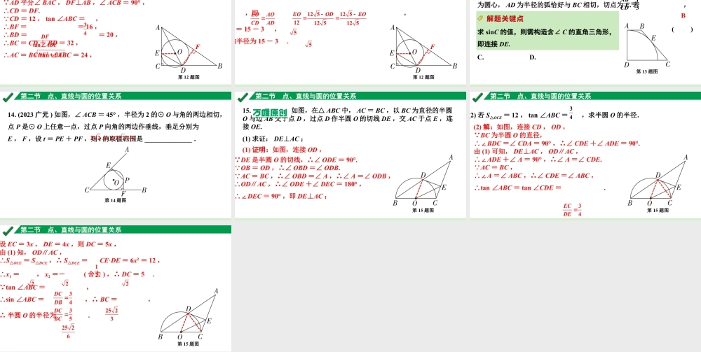 2024成都中考数学第一轮专题复习之第六章 第二节 点、直线与圆的位置关系 练习课件.pptx