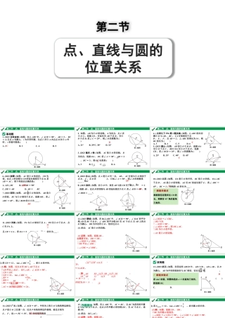 2024成都中考数学第一轮专题复习之第六章 第二节 点、直线与圆的位置关系 练习课件.pptx