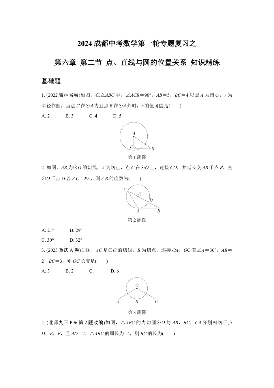 2024成都中考数学第一轮专题复习之第六章 第二节 点、直线与圆的位置关系 知识精练(含答案).docx_第1页
