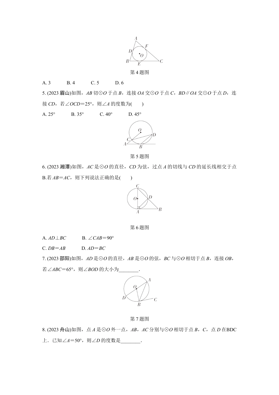 2024成都中考数学第一轮专题复习之第六章 第二节 点、直线与圆的位置关系 知识精练(含答案).docx_第2页