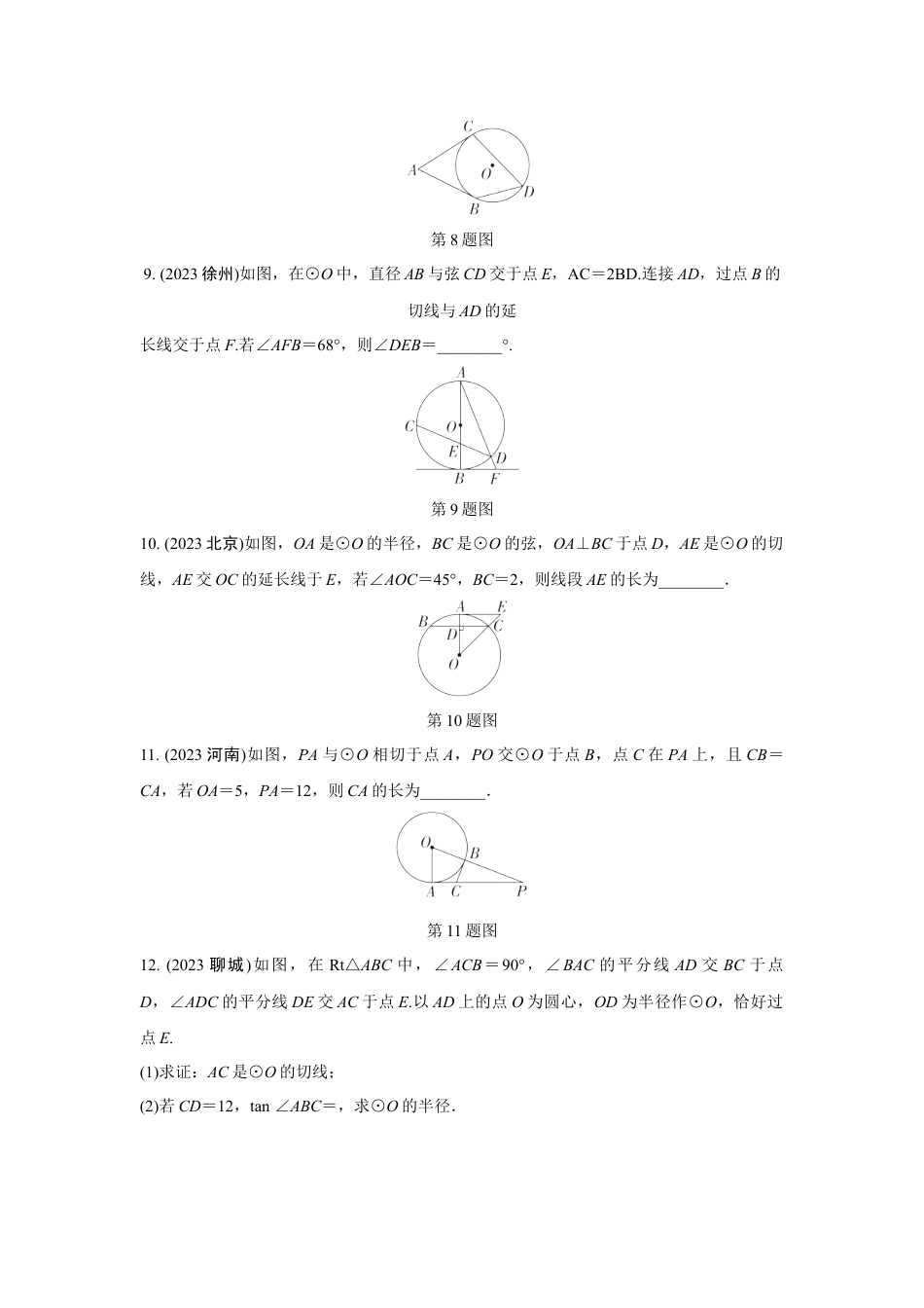2024成都中考数学第一轮专题复习之第六章 第二节 点、直线与圆的位置关系 知识精练(含答案).docx_第3页