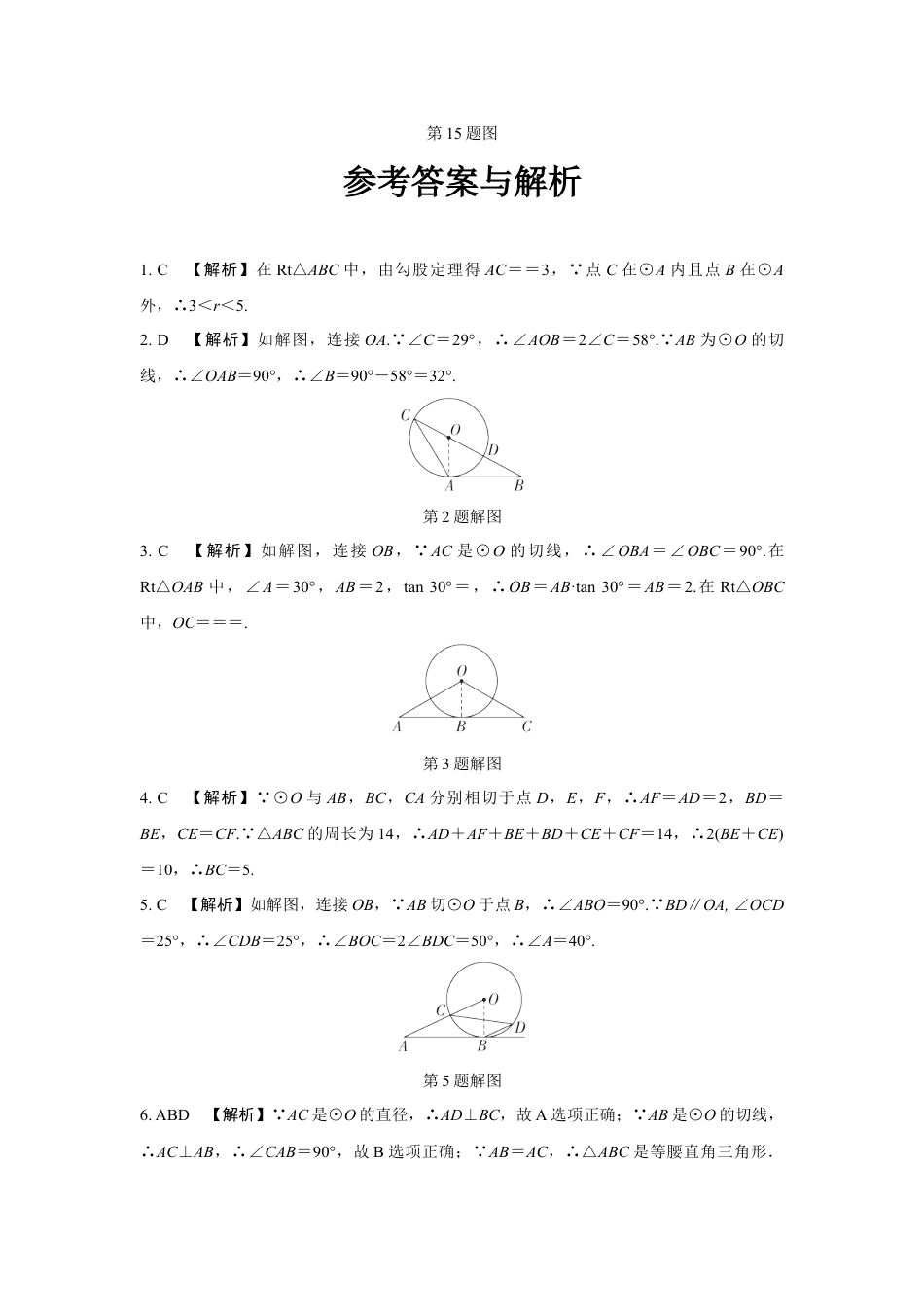 2024成都中考数学第一轮专题复习之第六章 第二节 点、直线与圆的位置关系 知识精练(含答案).docx_第5页