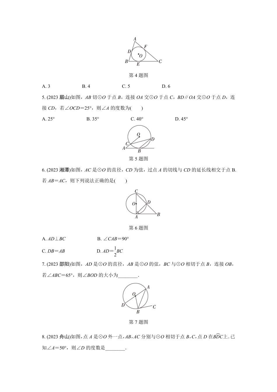 2024成都中考数学第一轮专题复习之第六章 第二节 点、直线与圆的位置关系 知识精练(含答案).pdf_第2页