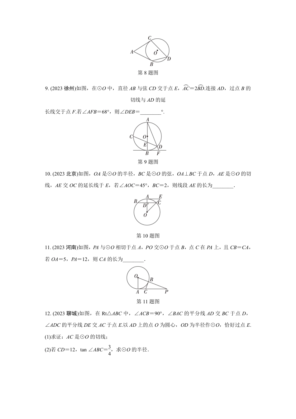 2024成都中考数学第一轮专题复习之第六章 第二节 点、直线与圆的位置关系 知识精练(含答案).pdf_第3页