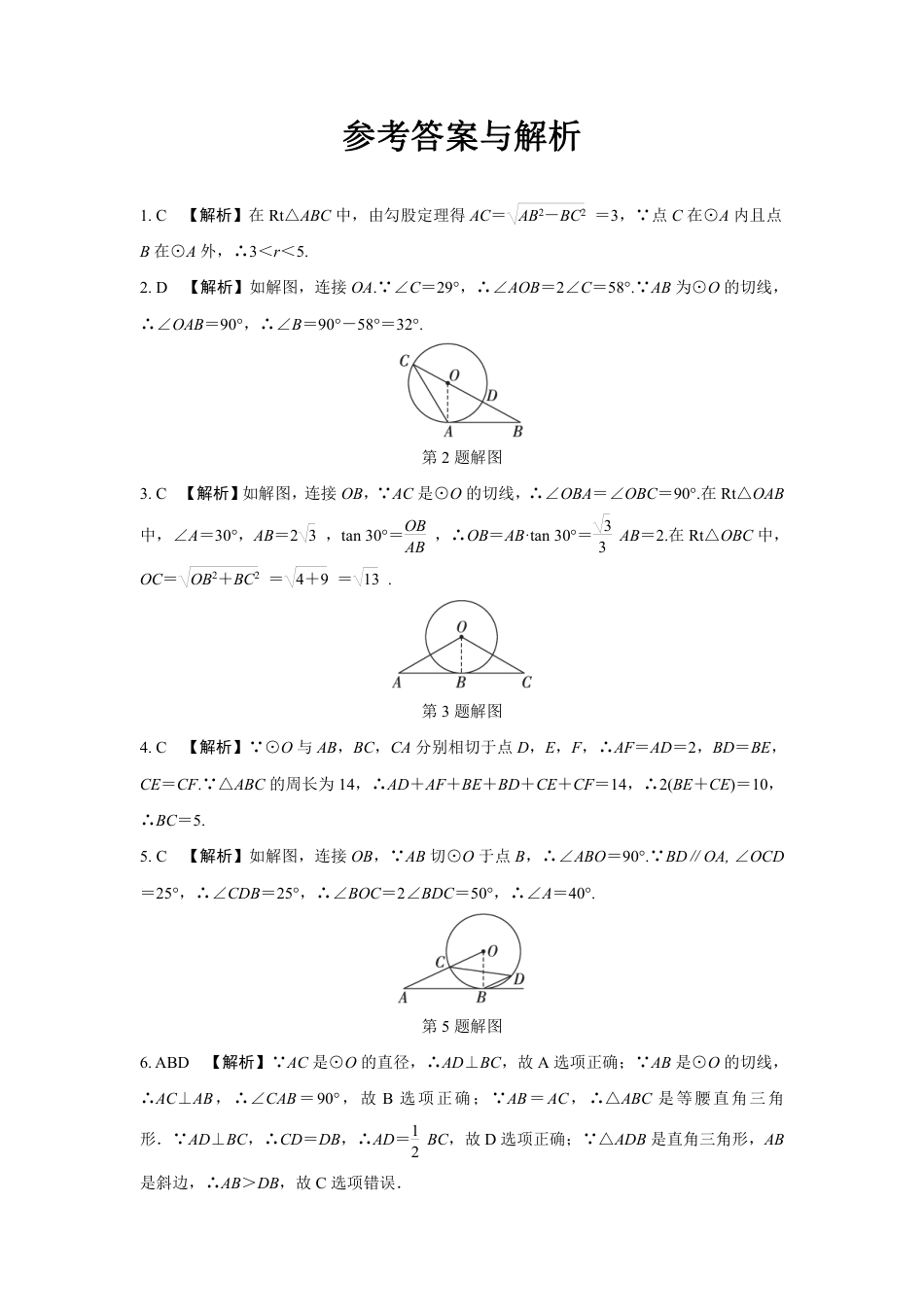 2024成都中考数学第一轮专题复习之第六章 第二节 点、直线与圆的位置关系 知识精练(含答案).pdf_第5页