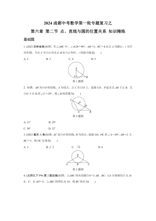 2024成都中考数学第一轮专题复习之第六章 第二节 点、直线与圆的位置关系 知识精练(含答案).pdf