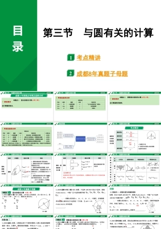 2024成都中考数学第一轮专题复习之第六章 第三节 与圆有关的计算 教学课件.pptx