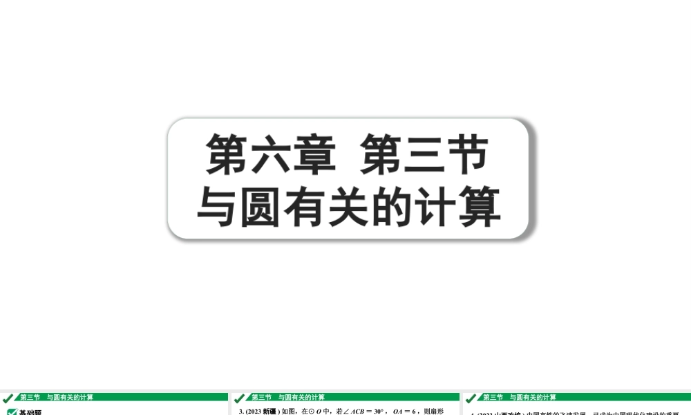 2024成都中考数学第一轮专题复习之第六章 第三节 与圆有关的计算 练习课件.pptx