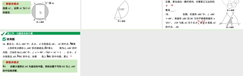 2024成都中考数学第一轮专题复习之第六章 第三节 与圆有关的计算 练习课件.pptx