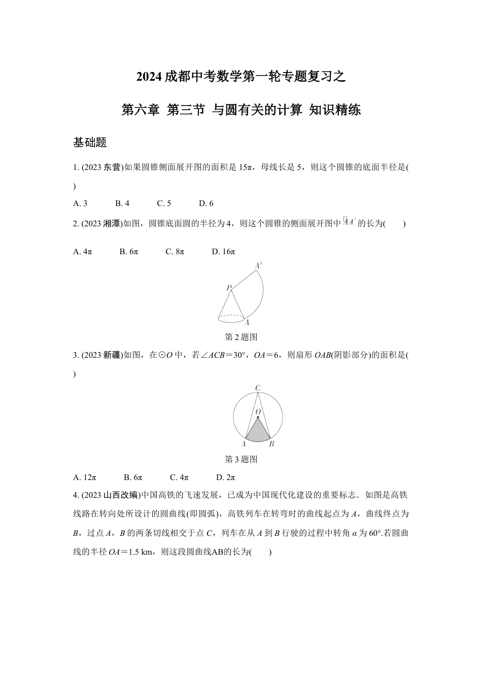 2024成都中考数学第一轮专题复习之第六章 第三节 与圆有关的计算 知识精练(含答案).docx_第1页