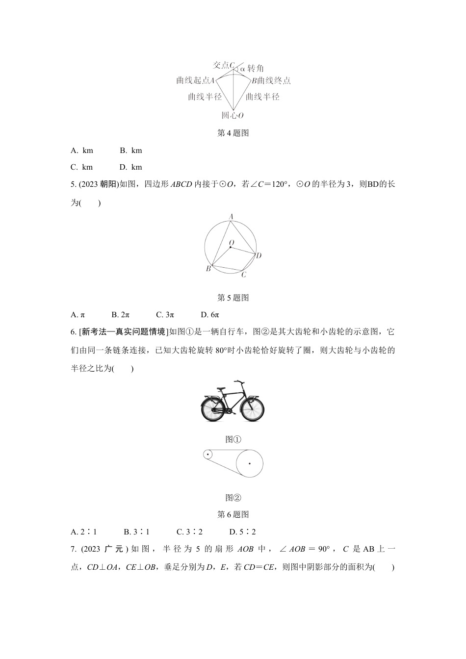 2024成都中考数学第一轮专题复习之第六章 第三节 与圆有关的计算 知识精练(含答案).docx_第2页