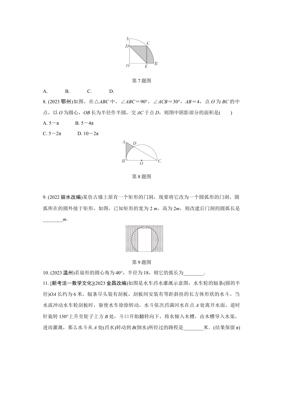 2024成都中考数学第一轮专题复习之第六章 第三节 与圆有关的计算 知识精练(含答案).docx_第3页