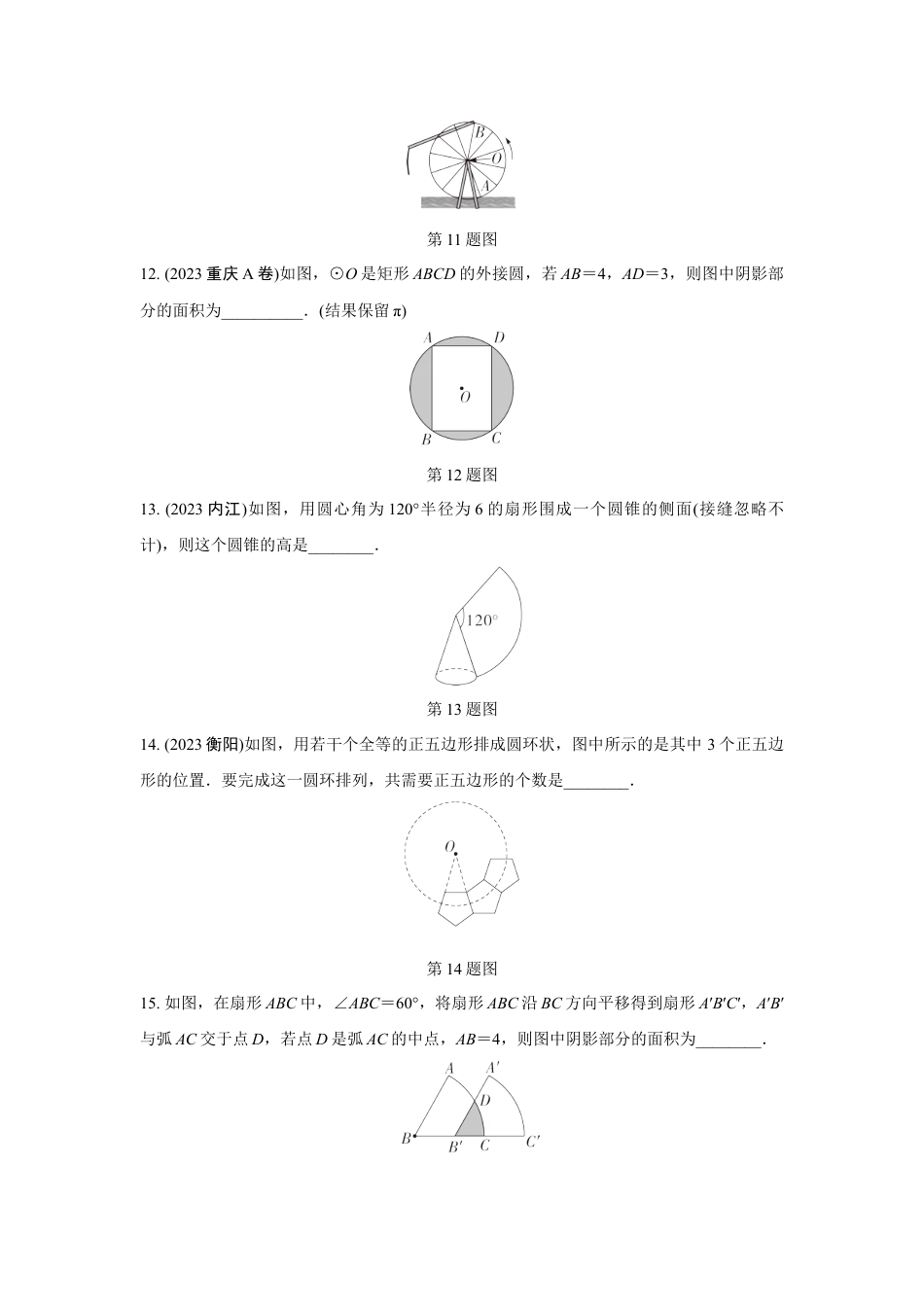 2024成都中考数学第一轮专题复习之第六章 第三节 与圆有关的计算 知识精练(含答案).docx_第4页