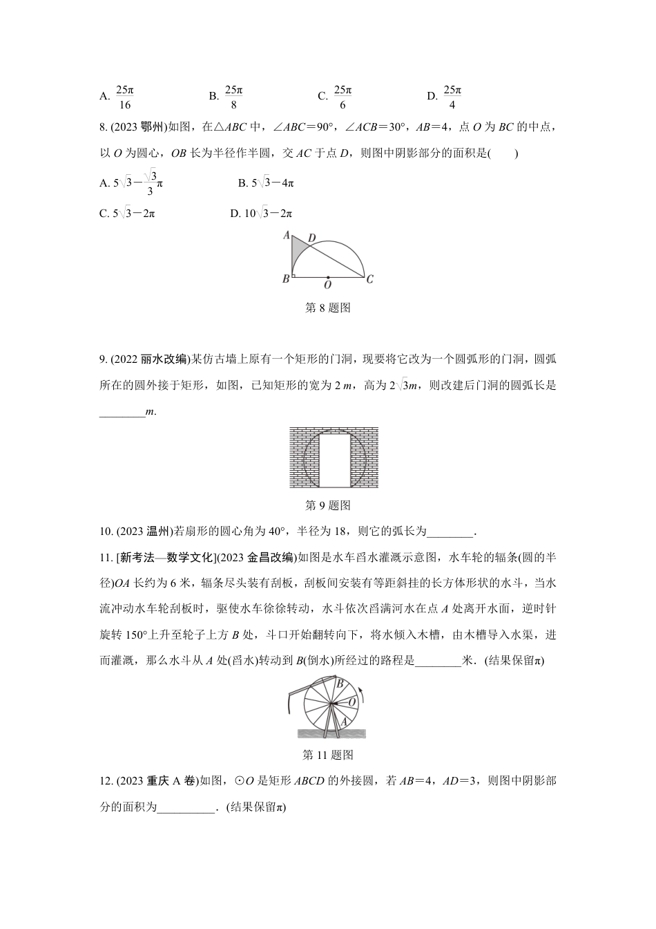 2024成都中考数学第一轮专题复习之第六章 第三节 与圆有关的计算 知识精练(含答案).pdf_第3页