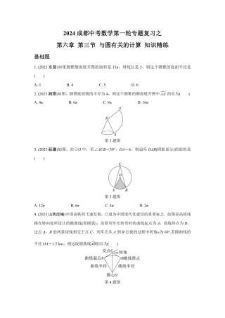 2024成都中考数学第一轮专题复习之第六章 第三节 与圆有关的计算 知识精练(含答案).pdf