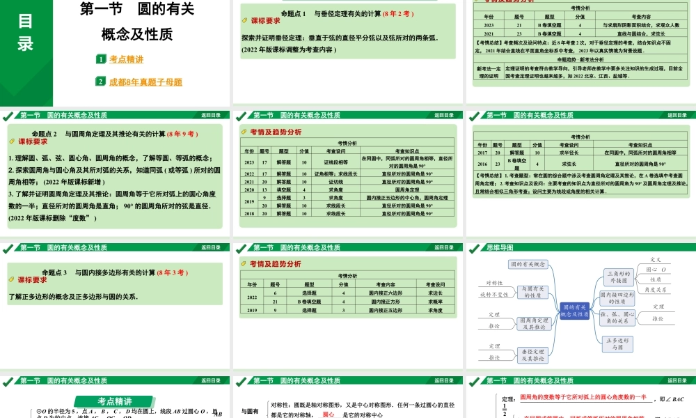 2024成都中考数学第一轮专题复习之第六章 第一节 圆的有关概念及性质 教学课件.pptx