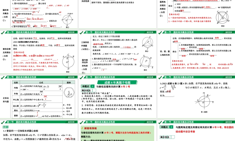 2024成都中考数学第一轮专题复习之第六章 第一节 圆的有关概念及性质 教学课件.pptx