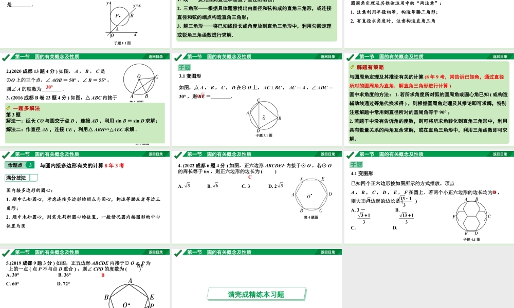 2024成都中考数学第一轮专题复习之第六章 第一节 圆的有关概念及性质 教学课件.pptx
