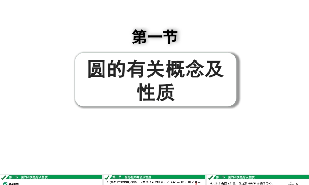 2024成都中考数学第一轮专题复习之第六章 第一节 圆的有关概念及性质 练习课件.pptx
