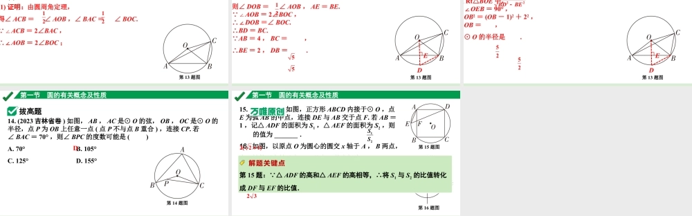2024成都中考数学第一轮专题复习之第六章 第一节 圆的有关概念及性质 练习课件.pptx