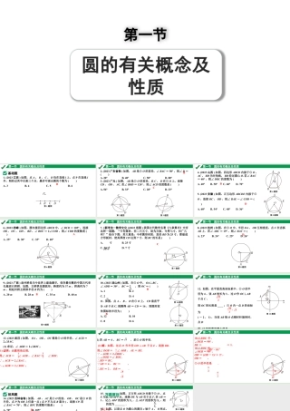2024成都中考数学第一轮专题复习之第六章 第一节 圆的有关概念及性质 练习课件.pptx