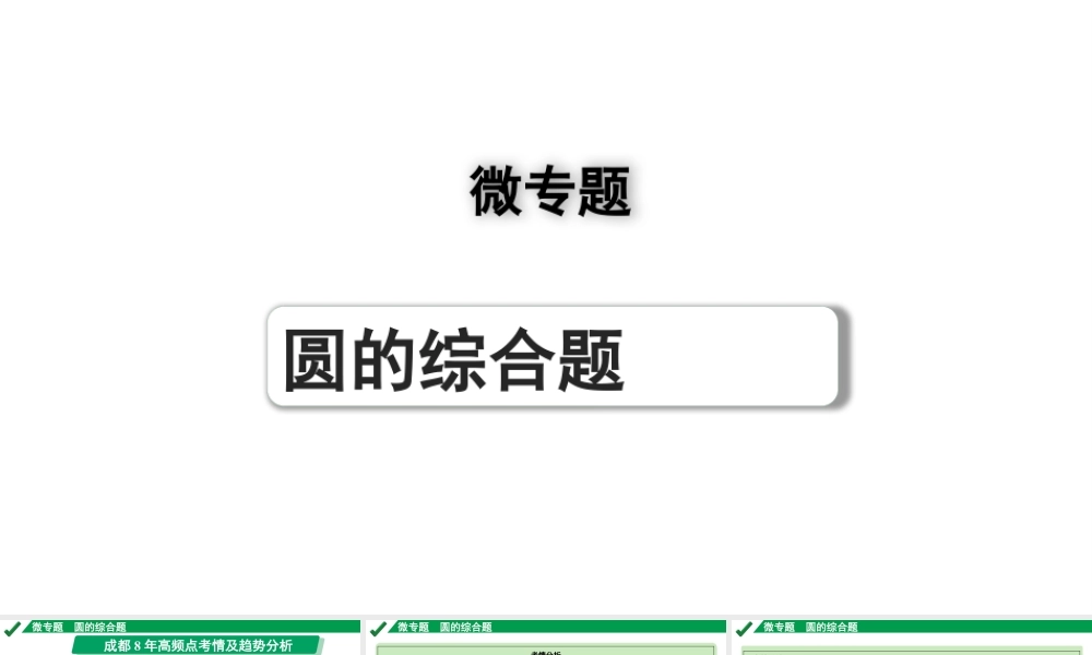 2024成都中考数学第一轮专题复习之第六章 微专题 圆的综合题 教学课件.pptx